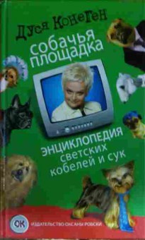 Книга Конеген Д. Собачья площадка Энциклопедия светских кобелей и сук, 11-14331, Баград.рф